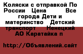 Коляски с отправкой По России › Цена ­ 500 - Все города Дети и материнство » Детский транспорт   . Ненецкий АО,Каратайка п.